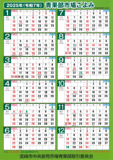 青果市場ごよみを更新しました。