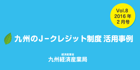 「経済産業省 九州経済産業局 九州　J-クレジット制度 活用事例」に掲載されました。