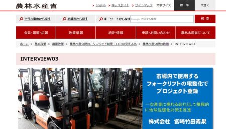 農林水産省の「農林水産分野のJ-クレジット制度・CO2の見える化」のWebサイトに登録されました。