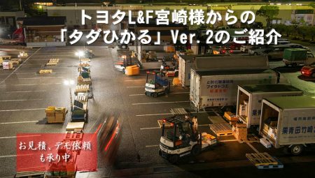 トヨタL&F宮崎様からの「タダひかる」Ver.2のご紹介
