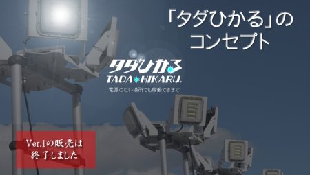 「タダひかる」Ver.1の販売は終了しました。