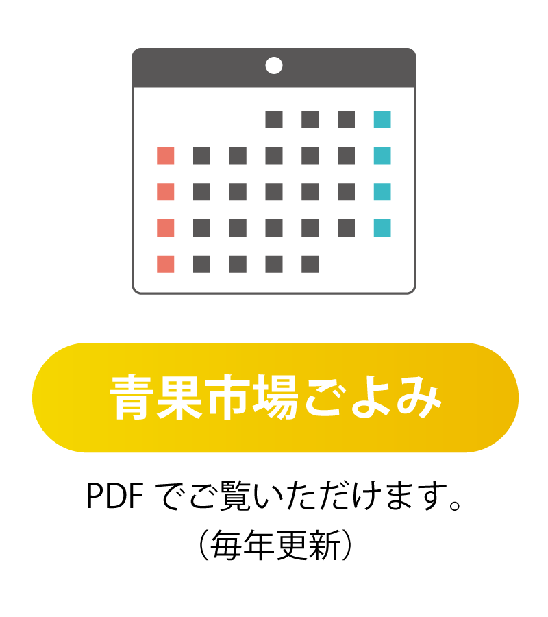 青果市場ごよみ